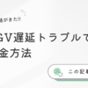 SNCFから連絡がきた!!TGV遅延トラブルでの返金方法　