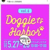 いよいよあすから 5/27-28(土,日)10:00 千葉みなと さんばしひろば ワンコマルシェ DOGGIEなHARBOR