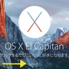 【続報：追記あり】OS X 10.11 El Capitan、10月1日リリース