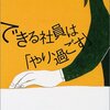 『できる社員は「やり過ごす」』を読んで  -3回同じことを言われたら初めてやればいい