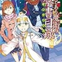 新約 とある魔術の禁書目録22巻リバース読了 モラトリアムよ永遠に 新約 とある魔術の禁書目録22巻リバース読了 モラトリアムよ永遠に