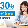 1日30分の寄り道をやめたら、1ヶ月で15時間戻ってきた。時間とお金を奪う「なんとなく習慣」の正体