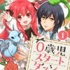 ０歳児スタートダッシュ物語　感想