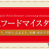 いざ、出陣(￣-￣)ゞ！北海道フードマイスター検定試験を受験してみた。