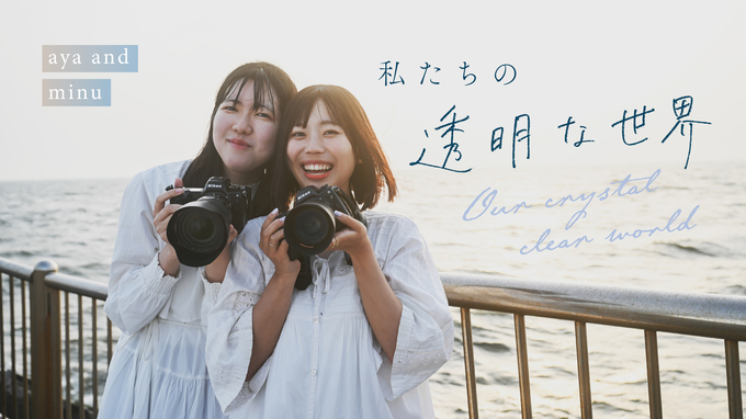 【YouTube】私たちの透明な世界 | minuさん、彩さん