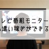 番組モニターで副収入。時給換算すると高単価な話。