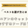 アビシニアンのキャットフードおすすめは【ベストな選び方と愛猫家がおすすめするポイント】