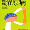 膠原病について調べてみる