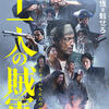 戊辰戦争の闇を暴く！『十一人の賊軍』が問いかける義