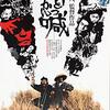 とにかく生き延びろ『吶喊』（1975）