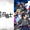 アニメ【黒の召喚士】をレビュー【ネタバレ無しの批評】