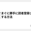 まぐまぐに勝手に読者登録されなくする方法