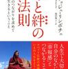命と絆の法則 魂のつながりを求めて生きるということ(ザ・チョジェ・リンポチェ 著, 福田典子 訳) 