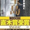 真藤順丈「宝島」感想-ヘビィでエンタメな沖縄クロニクル