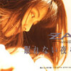 悲しみと感謝と：ZARD”What a beautiful memory〜forever you〜”(4