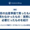 3人目の出産準備で買ったもの・買わなかったもの｜実際に必要だったものを紹介