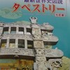 学校世界史の副読本に「プロレススーパースター列伝」が載っている！…という嘘のようなホントの話。