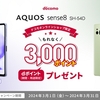 シャープ、「AQUOS sense8 SH-54D ドコモオンラインショップ限定キャンペーン」を実施