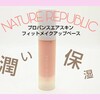 自然派韓国コスメ【NATURE REPUBLIC/ネイチャーリパブリック】プロバンスエアスキンフィットメイクアップベース🔥レビュー