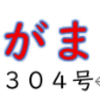 南区の情報誌『さがまち』304号です ‼ (2026/8/3)