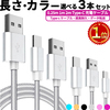 楽天 スマホ 充電ケーブル usb-c 長さが選べて3本セットで約1000円は格安でおすすめ