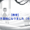 【教育】息子が不登校になりました（その１１）