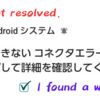 解決はしていない/逃げ道は見つかった｜続・【au TORQUE G04 スマホ「車載シガーソケット経由」充電不可｜エラーメッセージ（Androidシステム　充電できない コネクタエラー）】