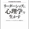 【リーダーシップ心理学おすすめ本】社会心理学から学ぶ、おすすめ書籍20選【理論、 4類型も理解できる】