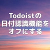 Todoistの日付認識機能をオフにする