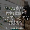 1380食目「どんな食品に食物繊維が入っているの？（果物篇）」知っている方が栄養【食物繊維その6】