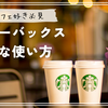 スターバックスのお得な使い方