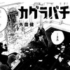 【カグラバチ】 第70話の内容まとめ＆感想・考察 - ネタバレ注意|チヒロVS昼彦に決着！？
