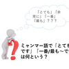 ミャンマー語で「とても～です」「一番/最も～です」は何という？