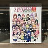 まんがタイムきらら展見てきた