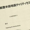 能登半島地震 花田塾チャリティセミナー