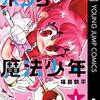 『放課後ひみつクラブ』12月10日更新分で最終回に！クライマックス記念として福島鉄平作品『サムライうさぎ』『ボクらは魔法少年』が無料キャンペーン