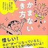 「つかまない生き方　握りしめた手を開けば、いくらでもミラクルが流れ込む♪」　を読んで。