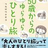 50歳からの気ままにゆらゆらひとり旅