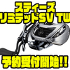 【ダイワ】次世代フラッグシップベイトリール「スティーズリミテッドSV TW」通販予約受付開始！