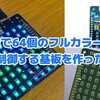 ESP32で64個のフルカラーLEDを制御する基板を作った