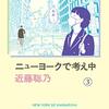 『ニューヨークで考え中３』近藤聡乃