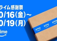 Amazon「プライム感謝祭2026」完全攻略！お得な先行セールから事前準備・注目商品まで徹底解説