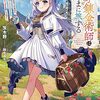 『天才錬金術師は気ままに旅する』が電撃大王2月号よりコミカライズ連載