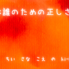 それは誰のための正しさか