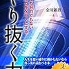 やり抜く力 〜才能でも努力でもない成功のカギをモノにする〜 Kindle版 金川顕教  (著) 