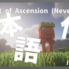 Advent of Ascension (Nevermine)を日本語化する方法