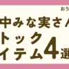 美の秘密はコレ？田中みな実さんが常に持ち歩く、ストックアイテム「4選」
