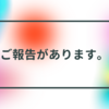 ここ最近のあった出来事をご報告させていただきます。