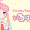 【おふざけ！】ゲーム会社が”非”公式Vtuber「いるはーと」を電撃リリース。