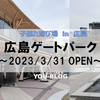 【広島・遊び場】広島ゲートパーク in 中区に行ってみた♪ （2023/3/31オープン）